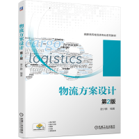 醉染图书物流方案设计(第2版)9787111662426