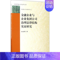 [正版]金融企业与企业集团公司治理法律结构实证研究 孙光焰 等 著 金融经管、励志 书店图书籍 中国社会科学出版社