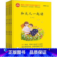 和大人一起读 [正版]和大人一起读一年级上册全套4册 快乐读书吧人教版 儿歌童谣 一年级阅读的课外书必小学生故事书读物