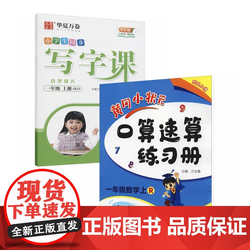 黄冈小状元口算速算练习册+华夏万卷写字课自学提升(1年级上RJ版)