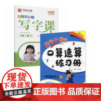 黄冈小状元口算速算练习册+华夏万卷写字课自学提升(1年级上RJ版)