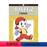[正版]外图台版漫画小马日记 / 手冢治虫 台湾东贩