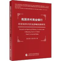 正版新书]我国农村商业银行经营效率评价及影响因素研究姚凤阁97