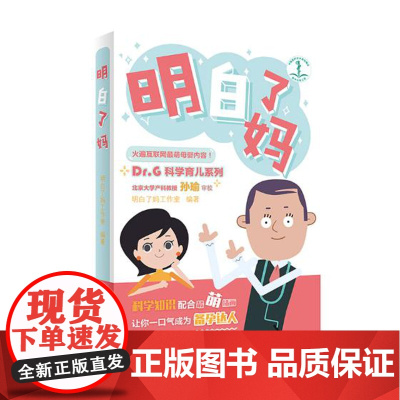 正版直发-明白了妈孕产/胎教明白了妈工作室人民卫生出版社9787117267861L