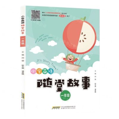 [N]小学英语随堂故事(1年级)-9787533783136