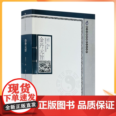 正版 金丹元旨 唐山玉清观道学文化丛书 董沛文 主编 宗教文化出版社