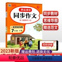 同步作文 七年级下 [正版]2023版开心同步作文七年级下册语文人教版初中生初一作文书范文大全五感法写作技巧精选素材满分
