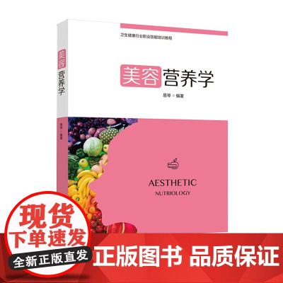 教材.美容营养学卫生健康行业职业技能培训教程易琴编著出版年份2021年最新印刷2024年1月版次1最高印次5教材类职业技