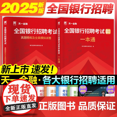 天一金融银行招聘2024考试用书一本通历年真题试卷题库备考农行中国工商交通建设邮储商业银行资料全国银行校园秋招春秋季笔试