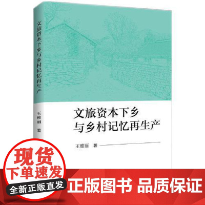 文旅资本下乡与乡村记忆再生产 知识产权出版社