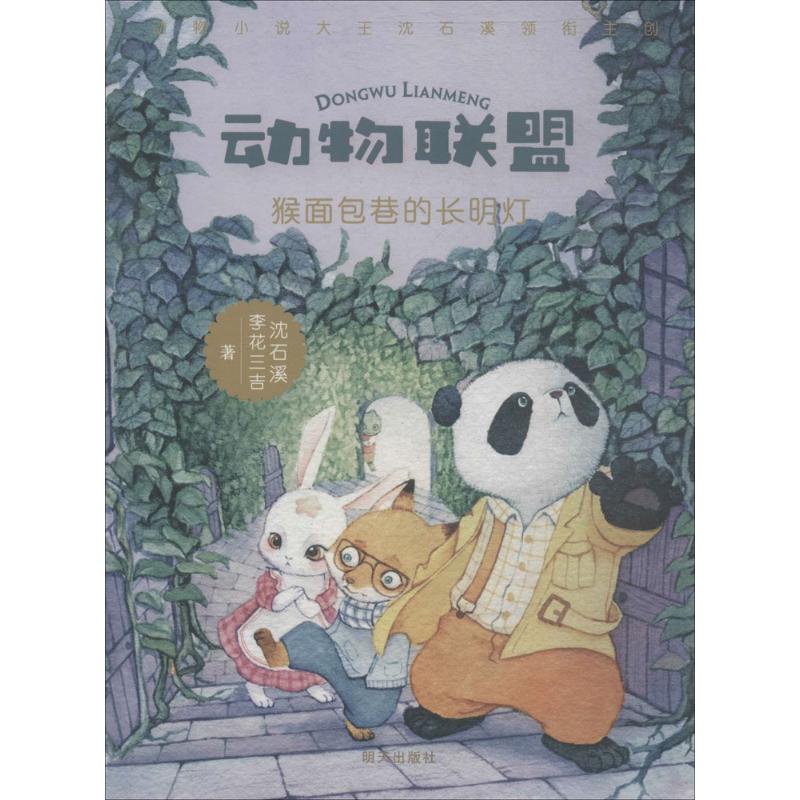 动物联盟—猴面包巷的长明灯