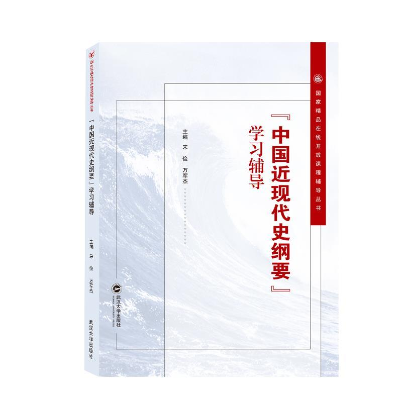 正版新书]"中国近现代史纲要"学习辅导宋俭9787307226616