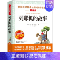 列那狐的故事[快乐读书吧 五年级上册阅读书目] [正版]欧洲民间故事快乐读书吧阅读 聪明的牧羊人五年级上册课外书阅读 小