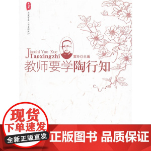 *·教师要学陶行知