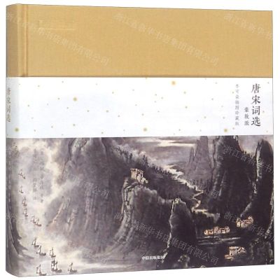 [N]唐宋词选(豪放派李可染插图珍藏版)(精)-9787521705362