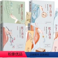 [正版]枕上诗书套书4本珍藏版 中国古诗词赏析故事精美书籍 遇见美唐诗、宋词 一本书读懂美诗经、经典古诗词