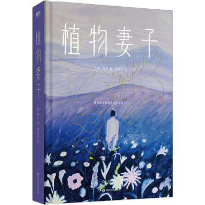 植物妻子/[韩]韩江