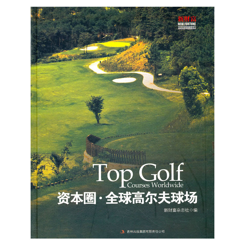 正版新书]资本圈·全球高尔夫球场《新财富》杂志社 编978754636