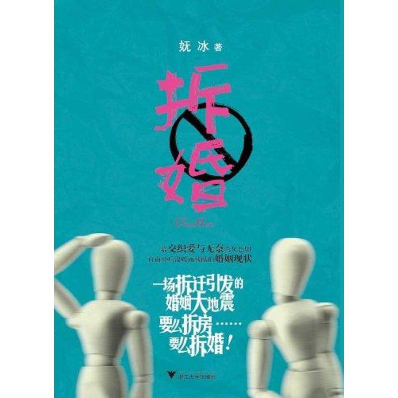 正版新书]拆婚妩冰9787308089487