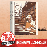 [正版]收集故事的二手书店 尹城根著(一间真实的“解忧杂货店”,29个与书相关感动人心的真实故事)湖南人民出版社