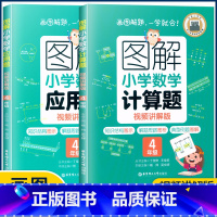 4年级计算题+应用题 小学通用 [正版]图解小学数学思维训练题1-6年级 图解小学数学计算题应用题一二三四五六年级小学奥