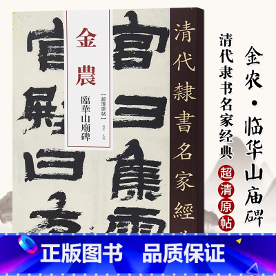 [正版]单本清代隶书名家经典超清原贴 金农临华山庙碑中国书店毛笔书法练字帖中国书店8开108页