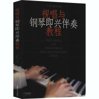 醉染图书视唱与钢琴即兴伴奏教程9787807515548