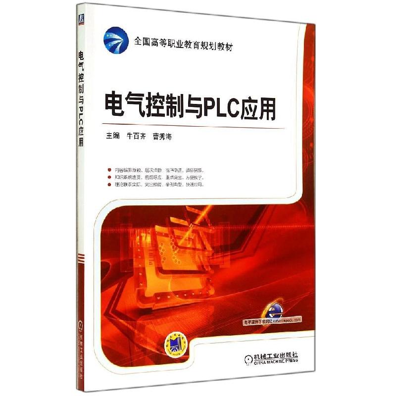 正版新书]电气控制与PLC应用牛百齐9787111475514