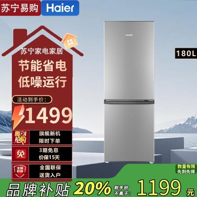 统帅(Leader)BCD-180LLC2EZS9 海尔智家出品冰箱 180升节能低噪家用两门电冰箱 小冰箱两门二门冰箱