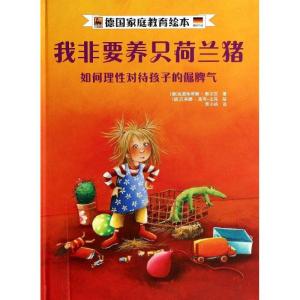 正版新书]我非要养只荷兰猪:如何理性对待孩子的倔脾气克里斯蒂
