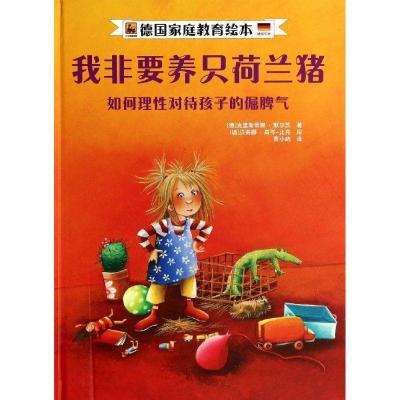 正版新书]我非要养只荷兰猪:如何理性对待孩子的倔脾气克里斯蒂