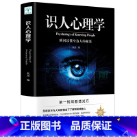 [正版]识人心理学 人际交往识人技巧心理学入门书籍 身体语言微表情动作解析有效沟通行为人际关系心理学