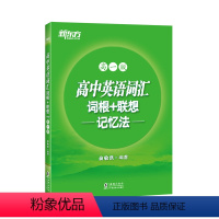 全国通用 英语 [正版]高中英语词汇词根+联想记忆法 高一版 背单词记忆法高考词汇书籍 英语辅导图书 绿宝书俞敏洪 英