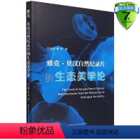 [正版] 雅克·贝汉自然纪录片的生态美学论 刘亚男,张帅著 中国社会科学出版社 挖掘其自然纪录片中蕴含的生态思想图书籍