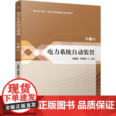 机工 电力系统自动装置 第3版 武晓冬 李凤荣