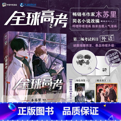 [正版]前1分钟随机掉落5本亲签版 全球高考漫画2 木苏里原著 有马文化 E泽绘 秦究X游惑 青春文学漫画 新视角