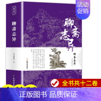 [正版]聊斋志异原著精装 九年级初中生必读课外阅读书籍 中华经典文学书籍人民文学出版社初三语文配套阅读书目带注解译注