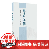 粤治案例 《粤治案例 大中专 大中专公共社科综合 中国政治 正版图书籍中山大学出版社