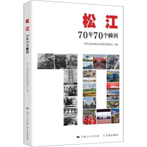 [M]松江 70年70个瞬间-9787548615583