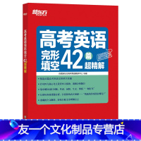 英语 全国通用 [友一个正版]高考英语完形填空42篇超精解 真题超精解析理论联系实际的备考策略 专项突破特训集训 高分满