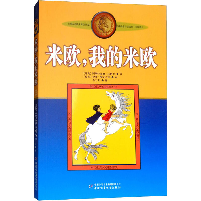正版新书]米欧,我的米欧(瑞典)阿斯特丽德·林格伦9787500794103