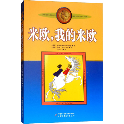 正版新书]米欧,我的米欧(瑞典)阿斯特丽德·林格伦9787500794103