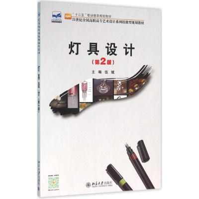 [M]灯具设计-9787301267516