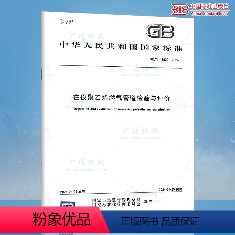 [正版]GB/T 43922-2024 在役聚乙烯燃气管道检验与评价