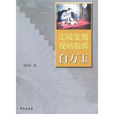 正版新书]定陵发掘现场指挥白万玉陈仲华9787507739817