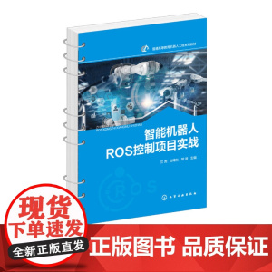 正版 智能机器人ROS控制项目实战 机器人技术教程 ROS智能机器人控制理实一体化教学配套实践教材 移动机器人开发实践
