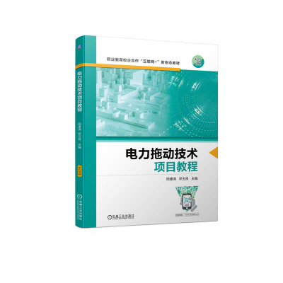 正版新书]电力拖动技术项目教程周建清 邓玉良 主编978711171