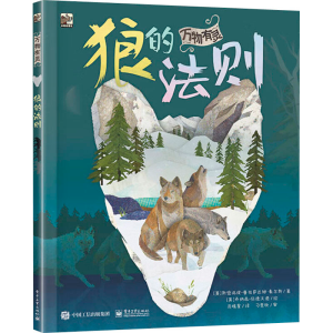 [M]万物有灵 狼的法则-9787121434457