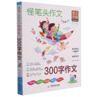 [N]小学生300字作文/怪笔头作文-9787557024765
