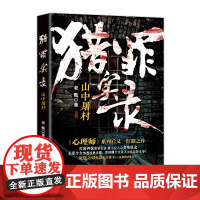 猎罪实录:山中屠村 侦探悬疑推理小说 老甄著心理师罪案直播 花城出版社正版书籍